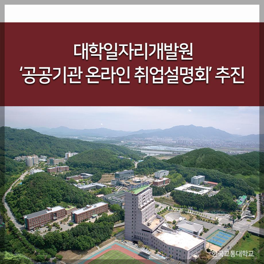 한국교통대, 대학일자리개발원 ‘공공기관 온라인 취업설명회’ 추진