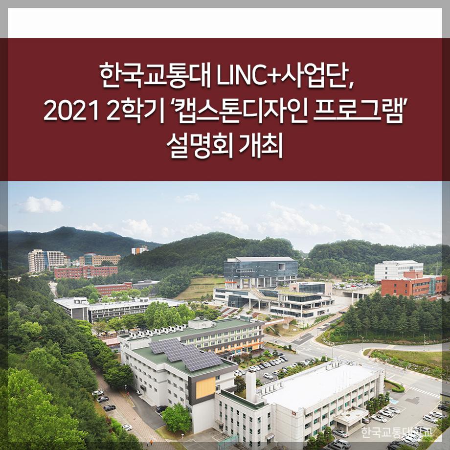 LINC+사업단, 2021 2학기 ‘캡스톤디자인 프로그램’ 설명회 개최