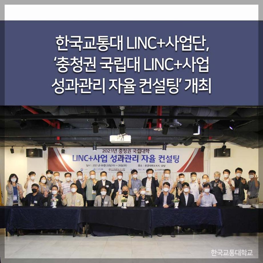 LINC+사업단, ‘충청권 국립대 LINC+사업 성과관리 자율 컨설팅’ 개최