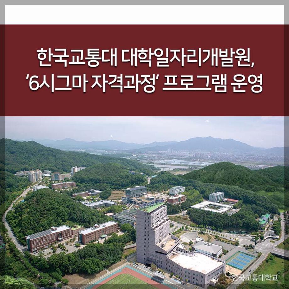 대학일자리개발원, ‘6시그마 자격과정’ 프로그램 운영