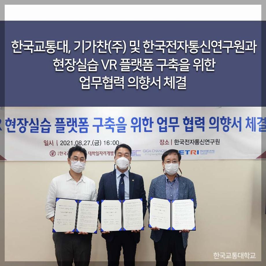 한국교통대, 기가찬(주) 및 한국전자통신연구원과 현장실습 VR 플랫폼 구축을 위한 업무협력 의향서 체결