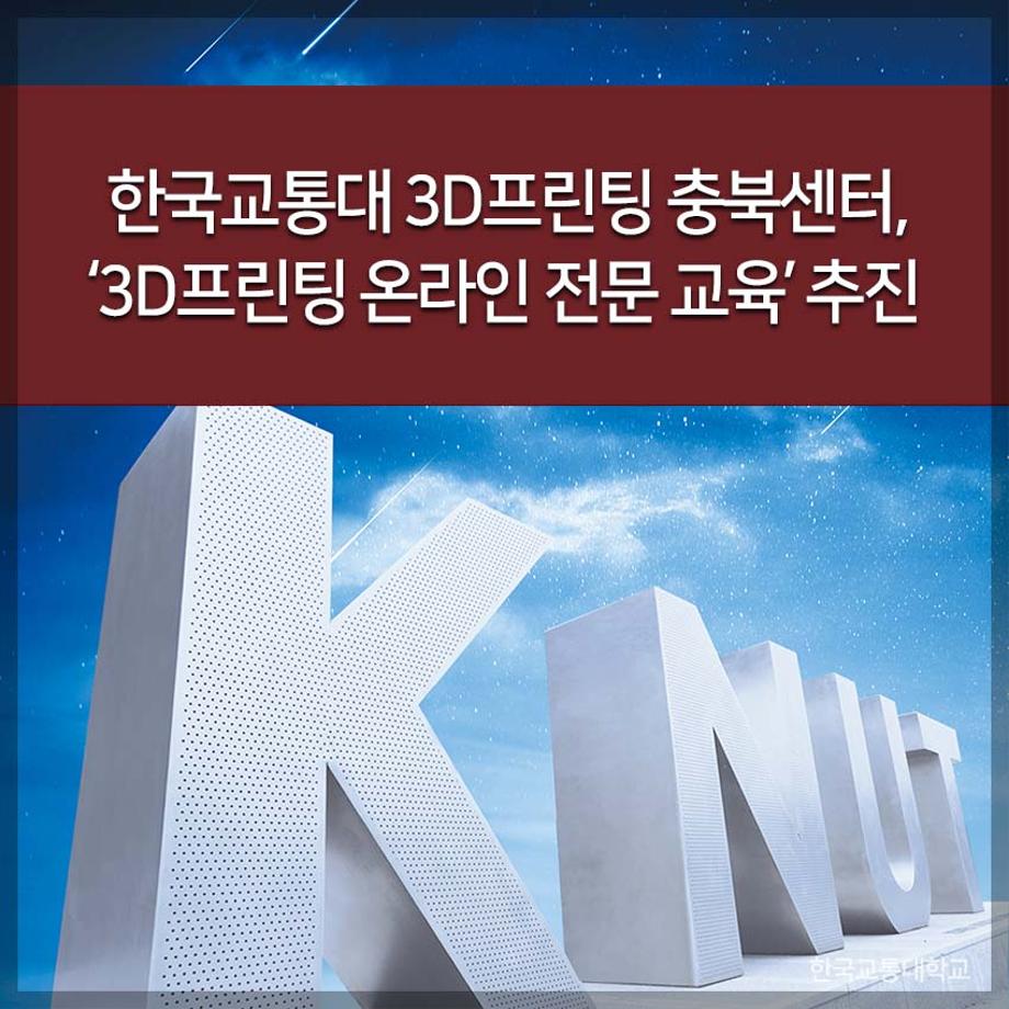 한국교통대 3D프린팅 충북센터, ‘3D프린팅 온라인 전문 교육’ 추진