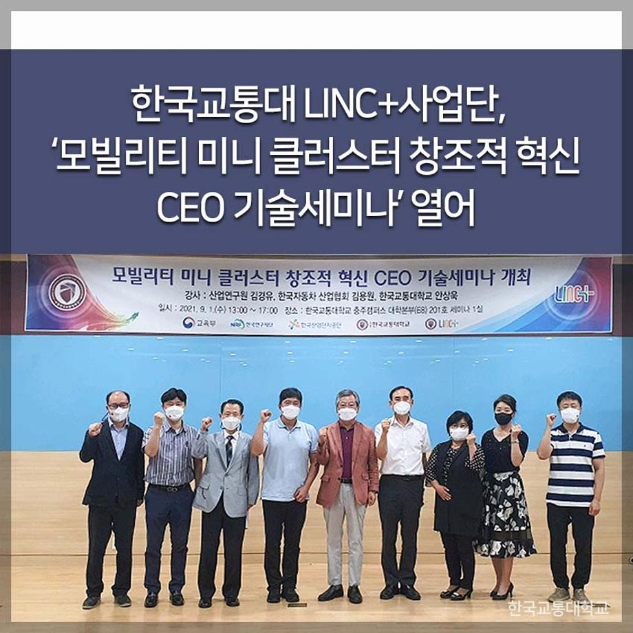 LINC+사업단, ‘모빌리티 미니 클러스터 창조적 혁신 CEO 기술세미나’ 열어