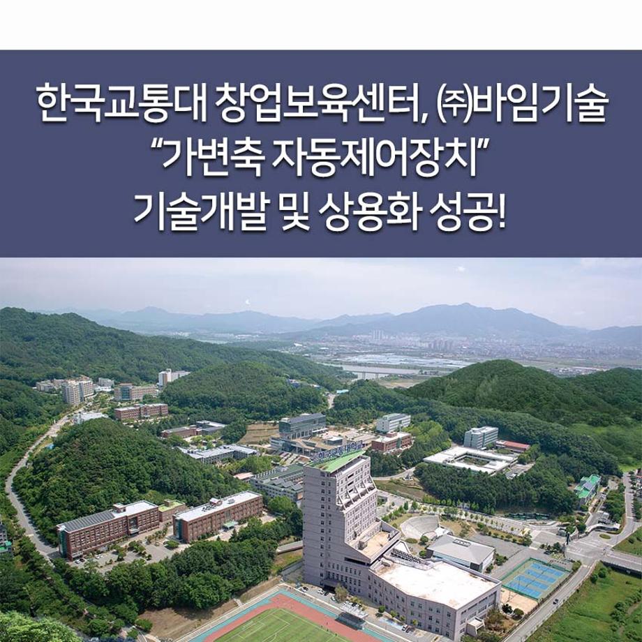 창업보육센터, ㈜바임기술 “가변축 자동제어장치” 기술개발 및 상용화 성공!