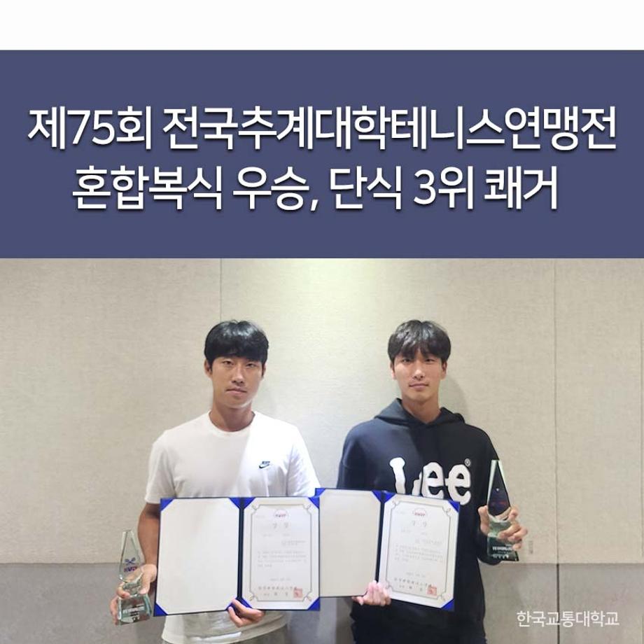 한국교통대 제75회 전국추계대학테니스연맹전 혼합복식 우승, 단식 3위 쾌거