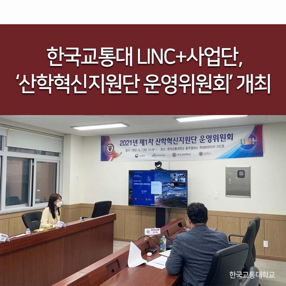 LINC+사업단, ‘산학혁신지원단 운영위원회’ 개최