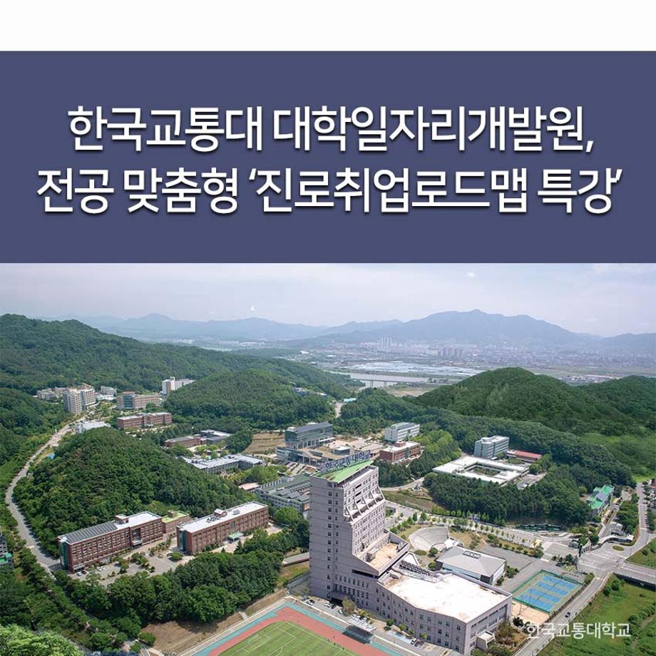대학일자리개발원, 전공 맞춤형 ‘진로취업로드맵 특강’