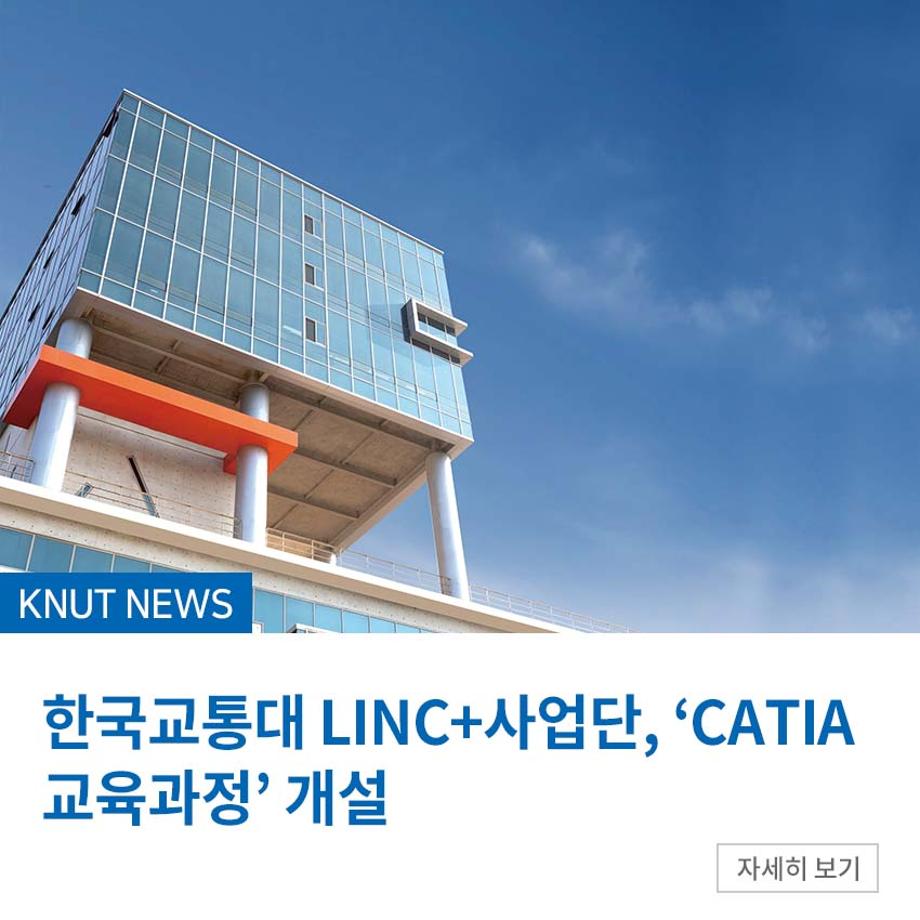LINC+사업단, ‘CATIA 교육과정’ 개설