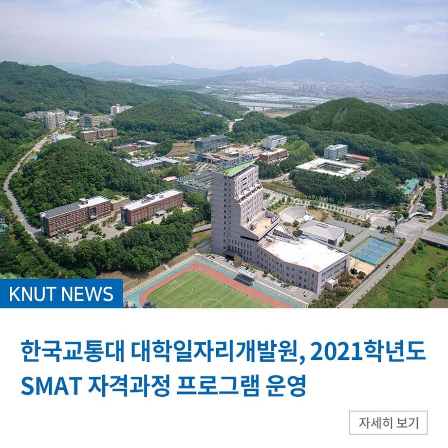 대학일자리개발원, 2021학년도 SMAT 자격과정 프로그램 운영