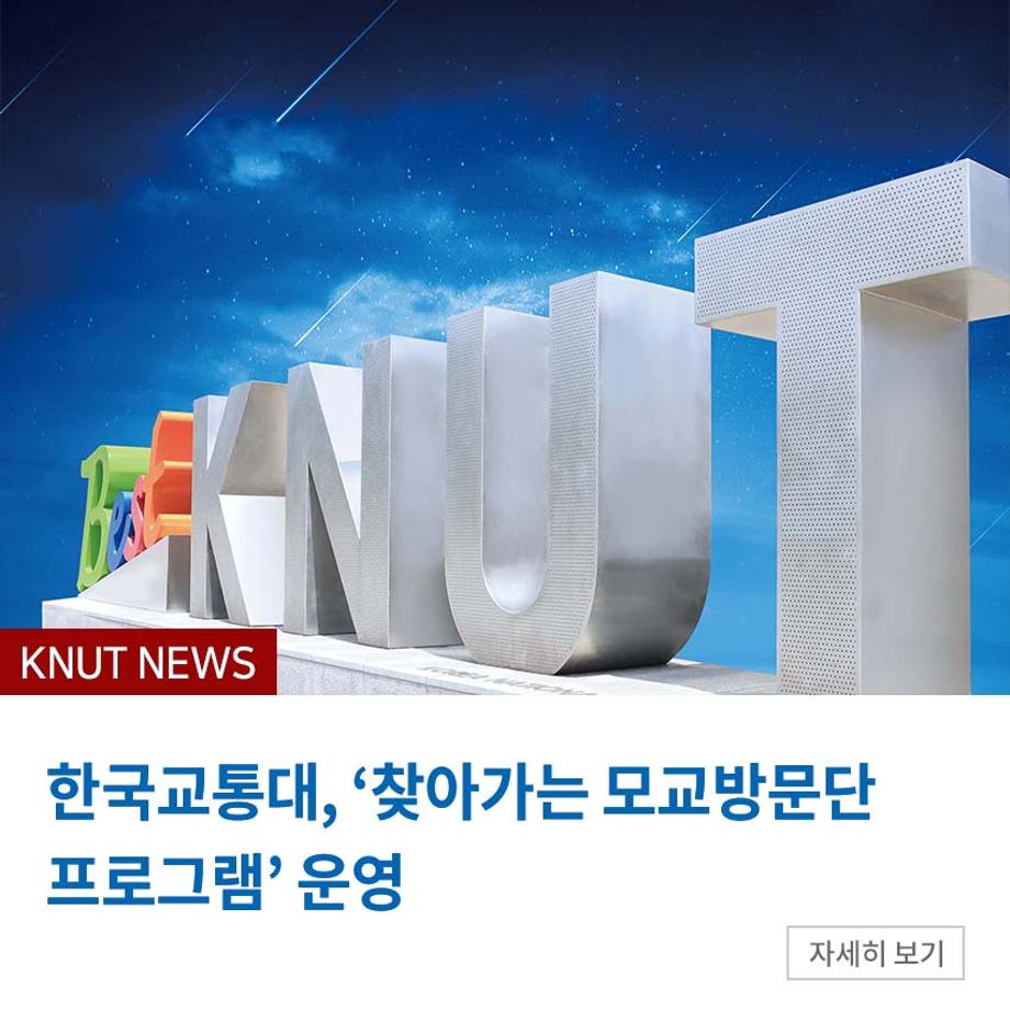 한국교통대, ‘찾아가는 모교방문단 프로그램’ 운영