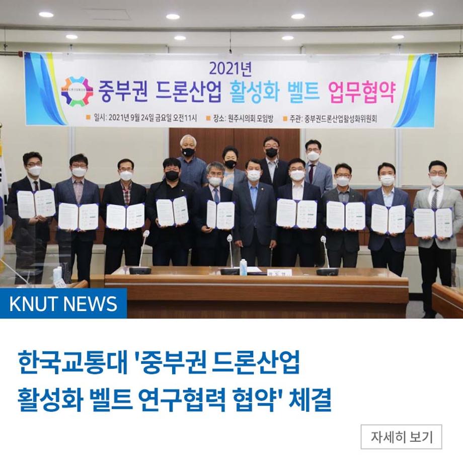한국교통대, 