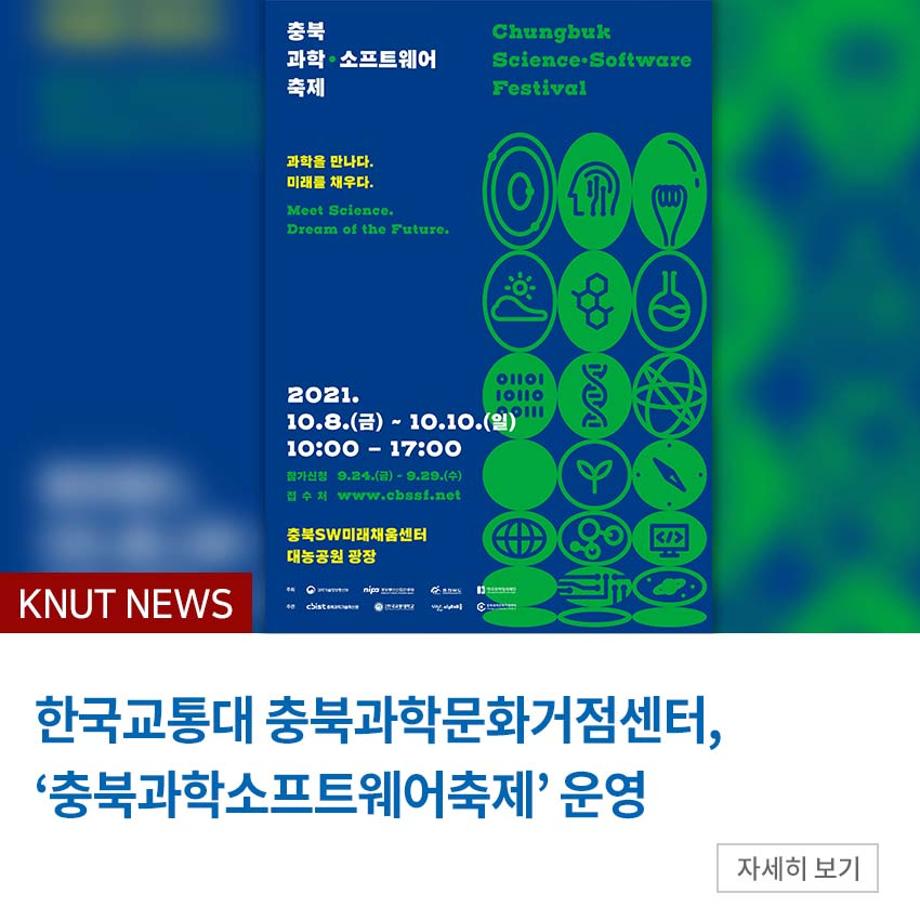 충북과학문화거점센터, ‘충북과학소프트웨어축제’ 운영