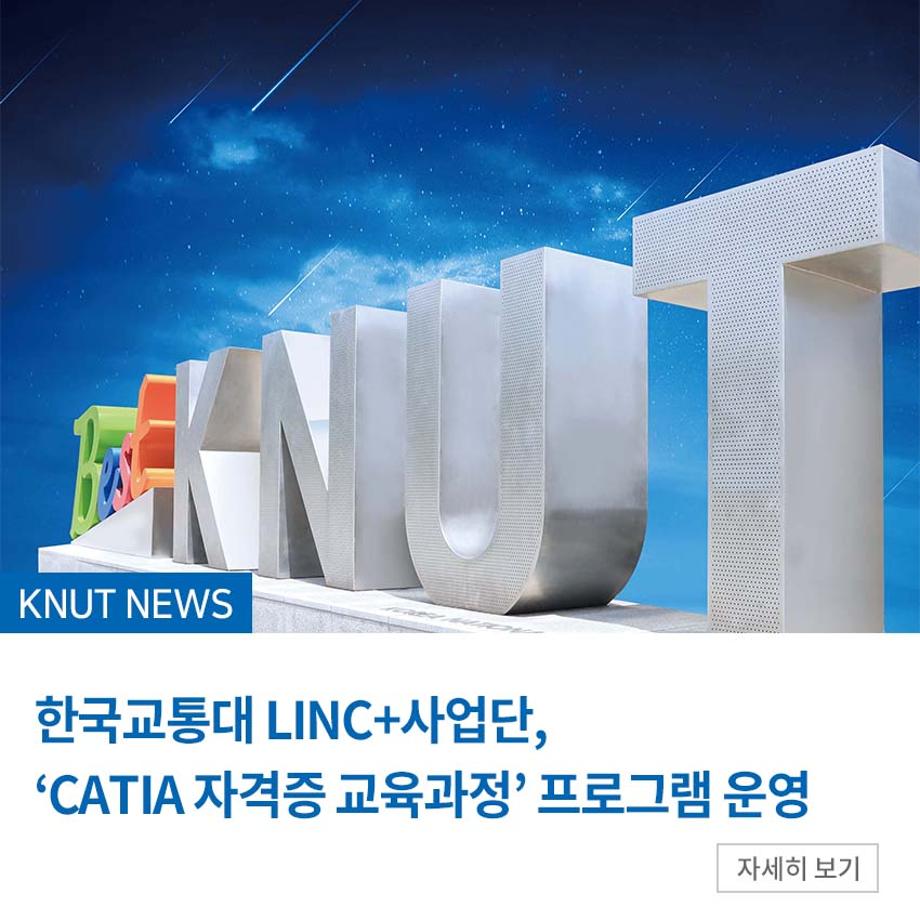 LINC+사업단, 2021년도 K+氣UP(기업)SOS 지원 서비스 ‘CATIA 자격증 교육과정’ 프로그램 운영