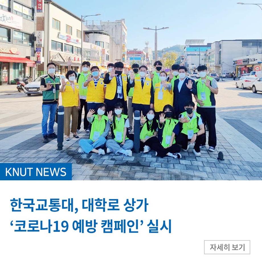 한국교통대, 대학로 상가 ‘코로나19 예방 캠페인’ 실시