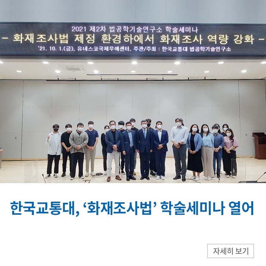 한국교통대, ‘화재조사법’ 학술세미나 열어