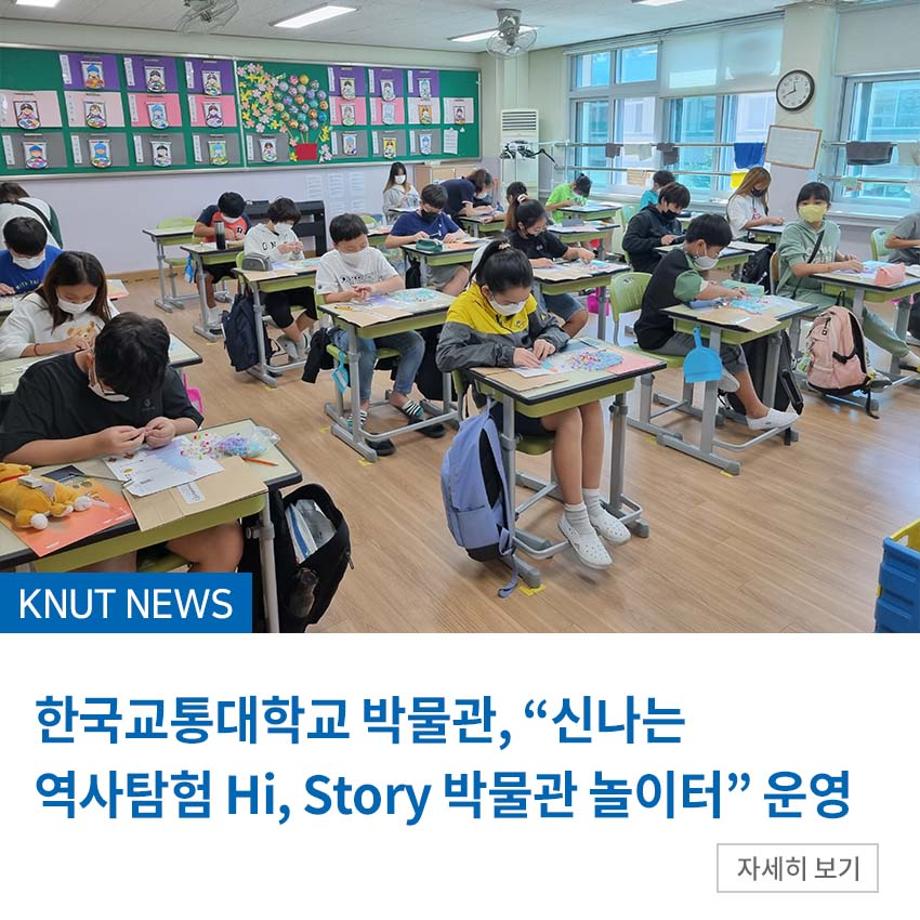 한국교통대 박물관, “신나는 역사탐험 Hi, Story 박물관 놀이터” 운영