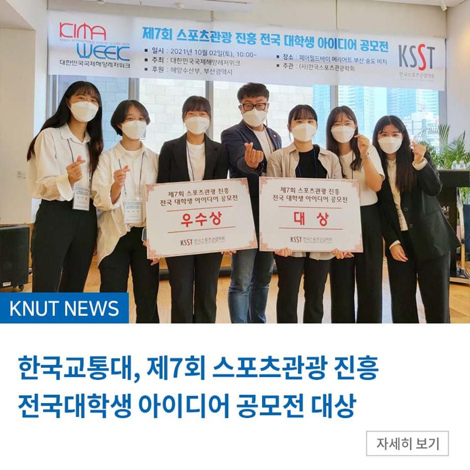 한국교통대, 제7회 스포츠관광 진흥 전국대학생 아이디어 공모전 대상