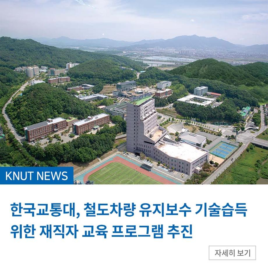 한국교통대, 철도차량 유지보수 기술습득 위한 재직자 교육 프로그램 추진