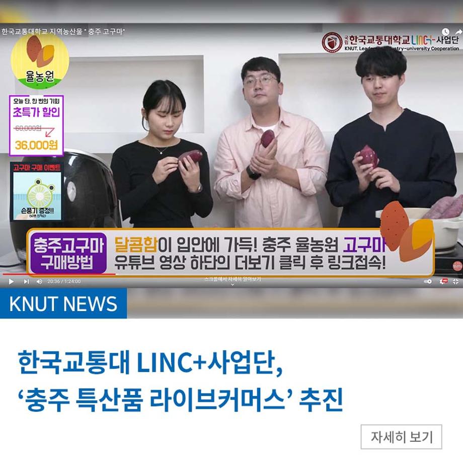LINC+사업단, ‘충주 특산품 라이브커머스’ 추진