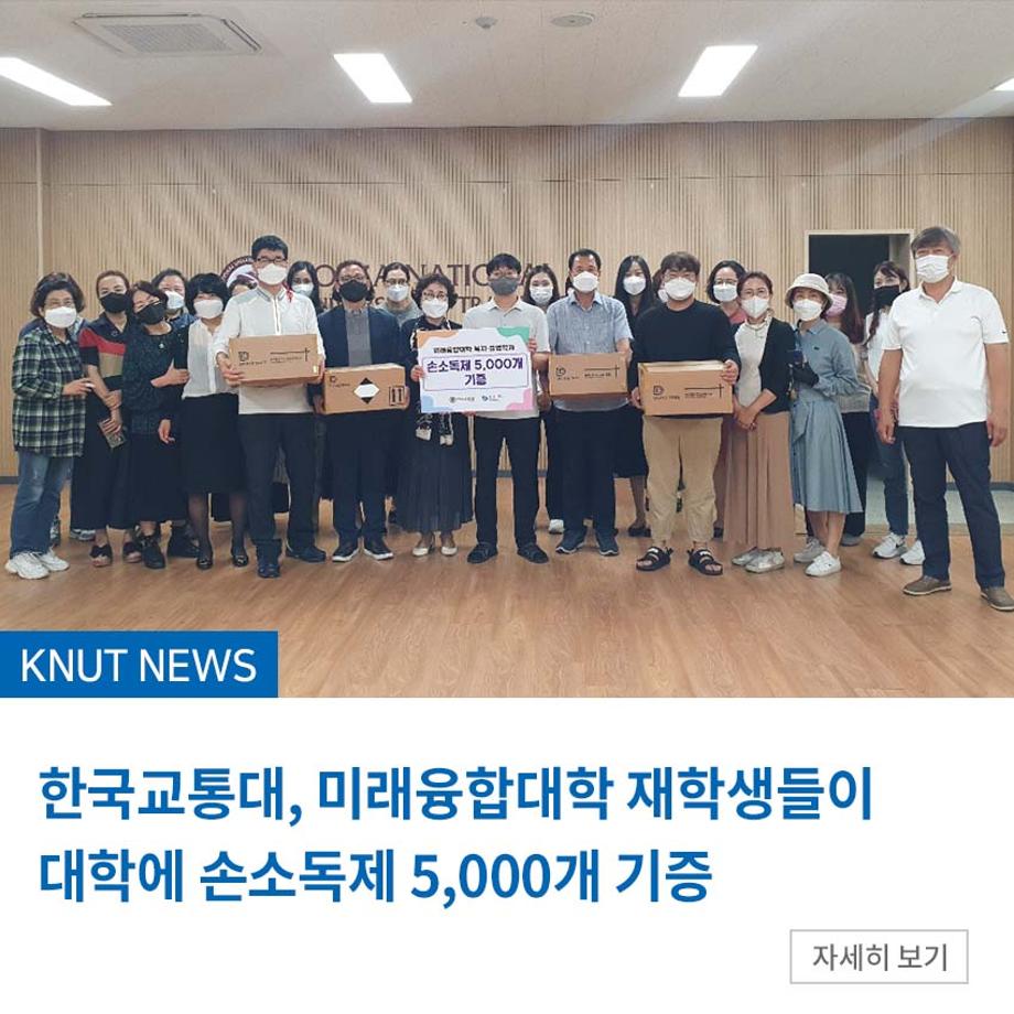 미래융합대학 재학생들이 대학에 손소독제 5,000개 기증