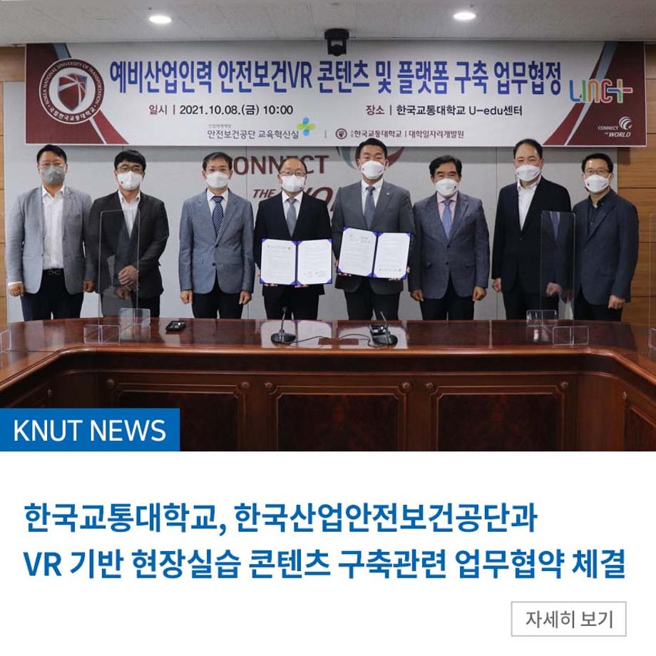 한국교통대, 한국산업안전보건공단과 VR 기반 현장실습 콘텐츠 구축관련 업무협약 체결
