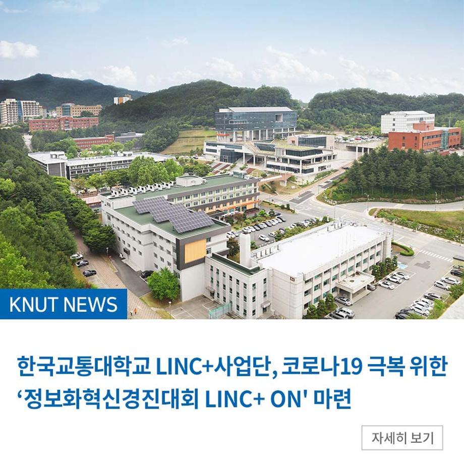 LINC+사업단, 코로나19 극복 위한 ‘정보화혁신경진대회 LINC+ ON