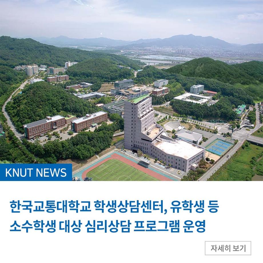 학생상담센터, 유학생 등 소수학생 대상 심리상담 프로그램 운영