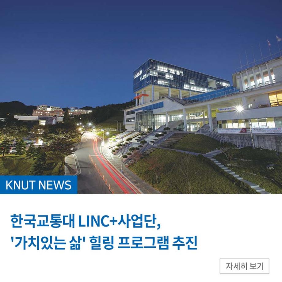 LINC+사업단, 