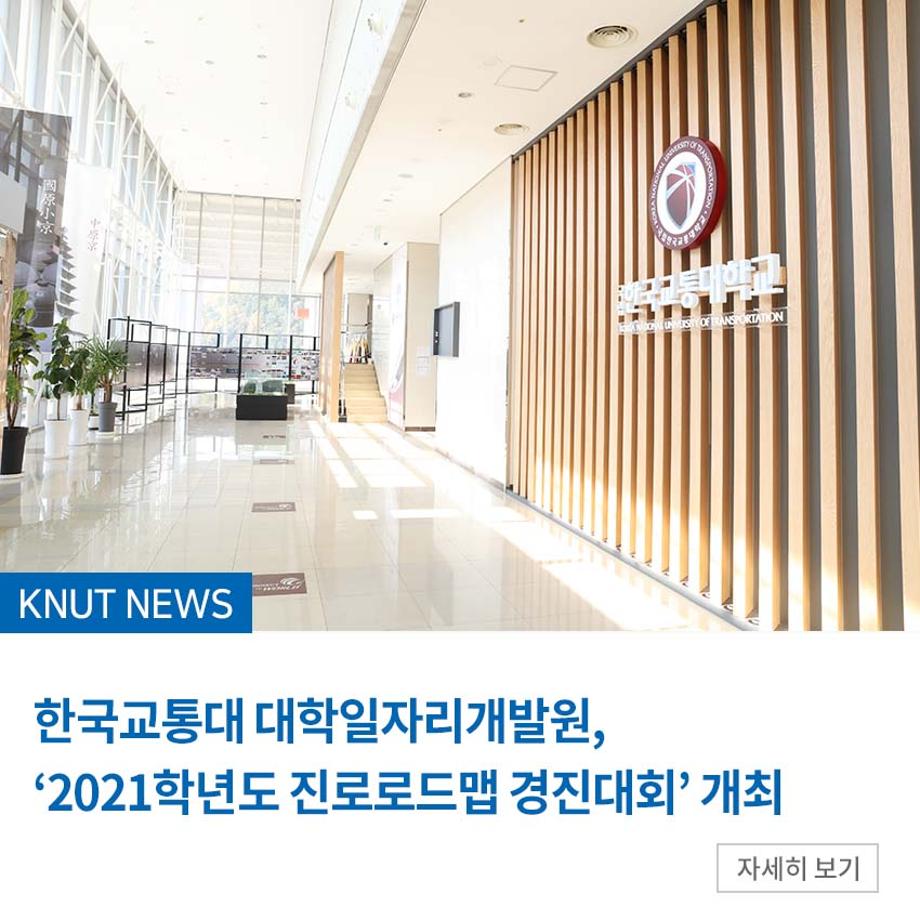 대학일자리개발원, ‘2021학년도 진로로드맵 경진대회’ 개최