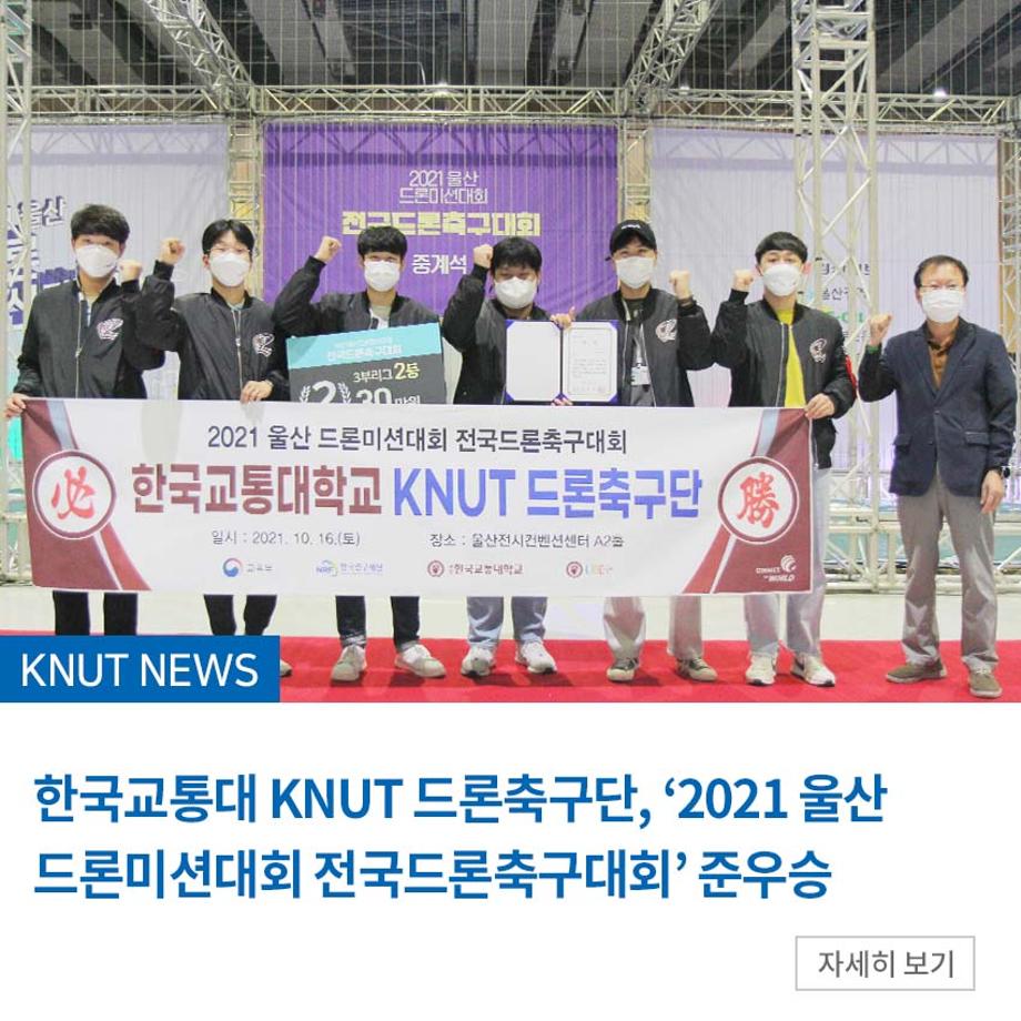 한국교통대 KNUT 드론축구단, ‘2021 울산 드론미션대회 전국드론축구대회’ 준우승