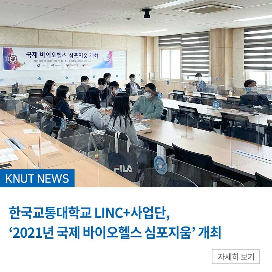 LINC+사업단, ‘2021년 국제 바이오헬스 심포지움’ 개최