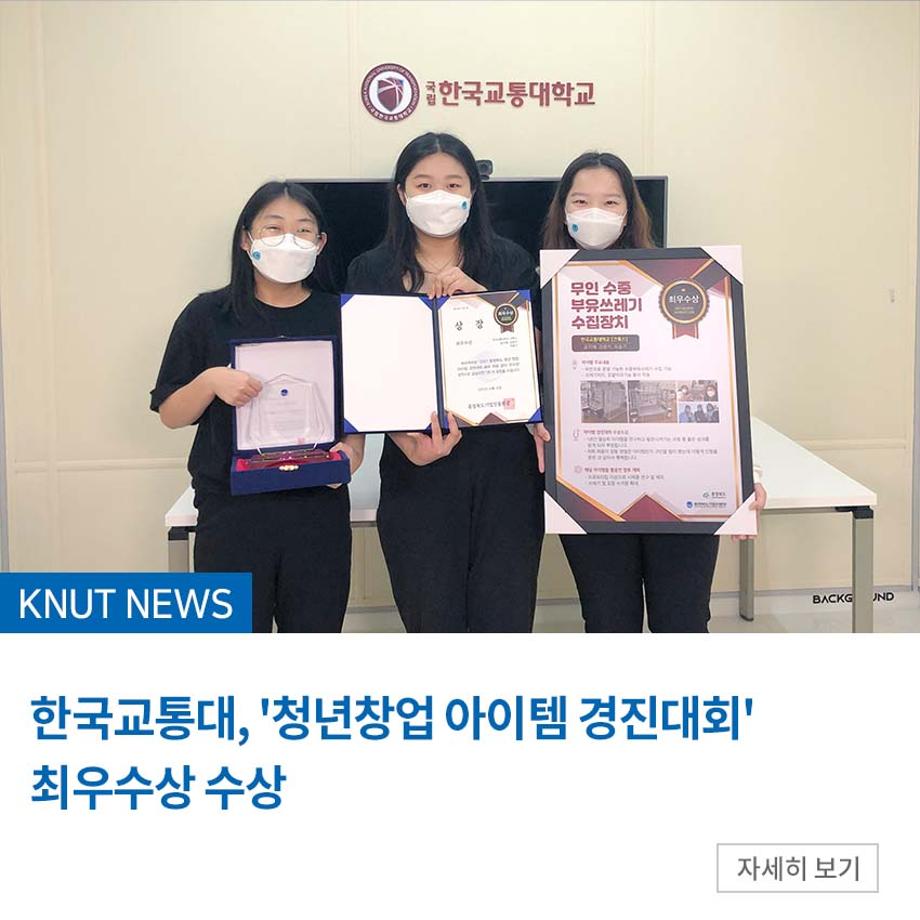 한국교통대, 