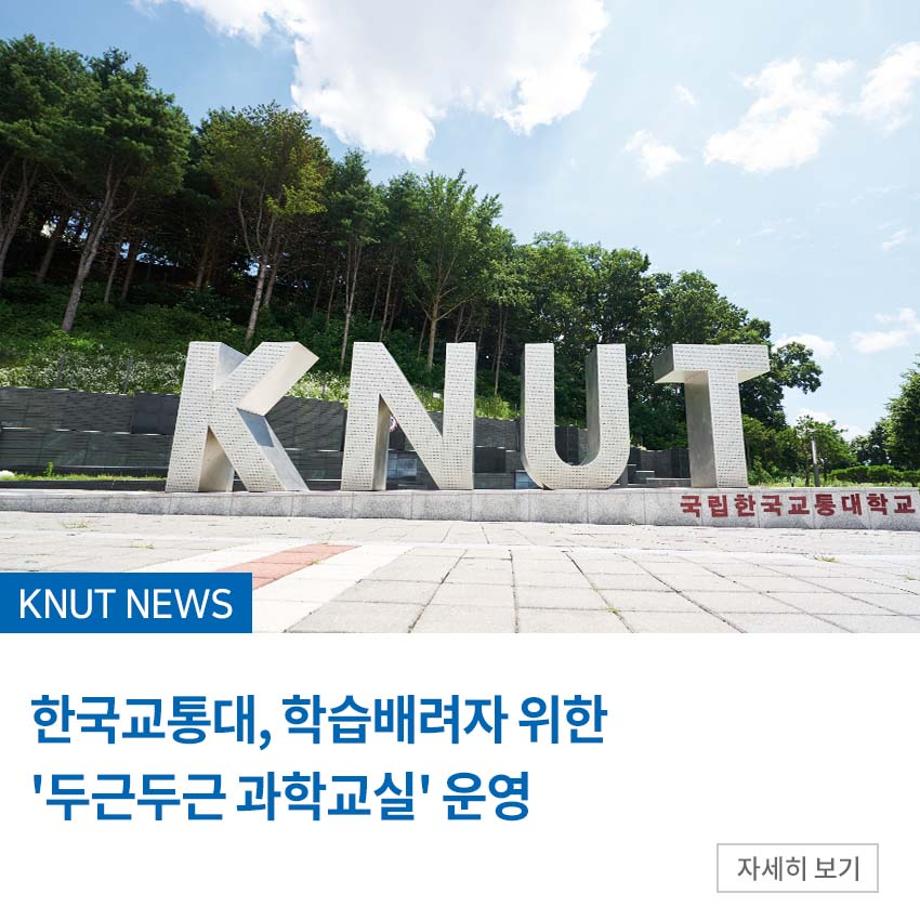 한국교통대, 학습배려자 위한 