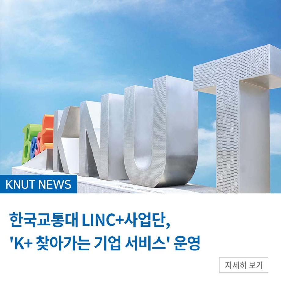 교통대 LINC+사업단 