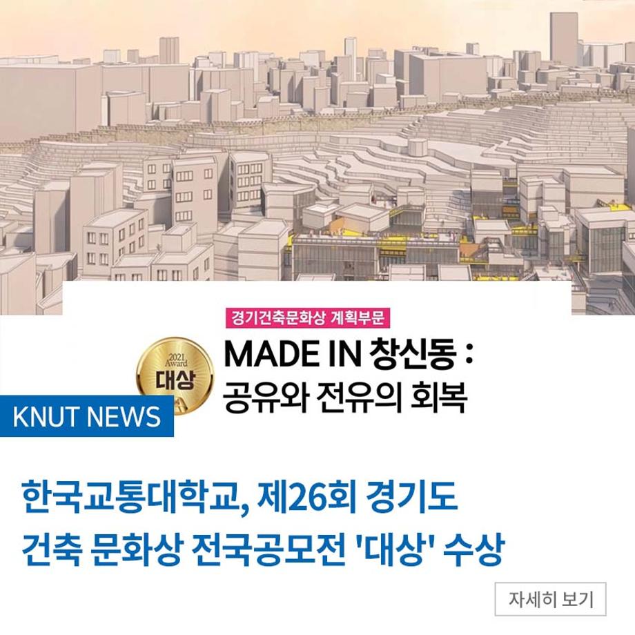 한국교통대, 제26회 경기도 건축 문화상 전국공모전 ‘대상’ 수상