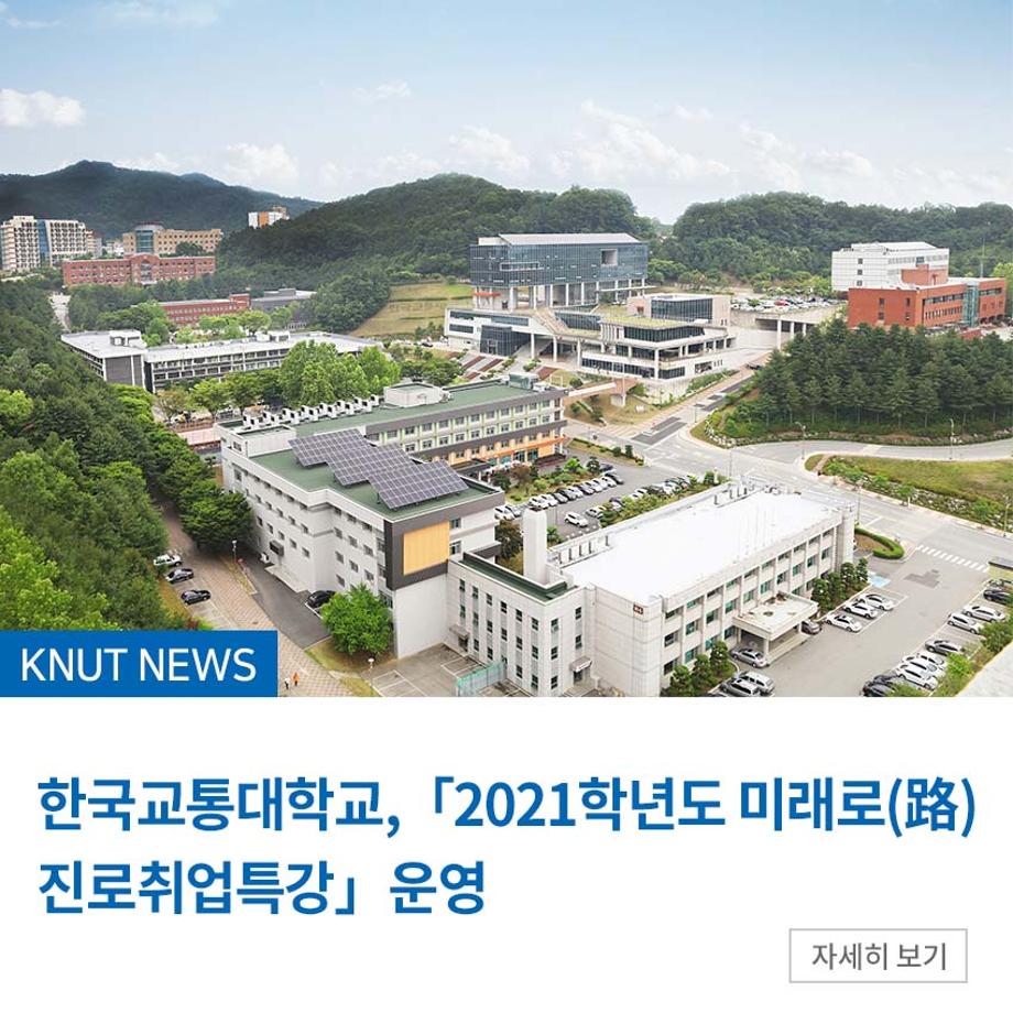 한국교통대 LINC+사업단, ㈜위드라이브와 협약 체결