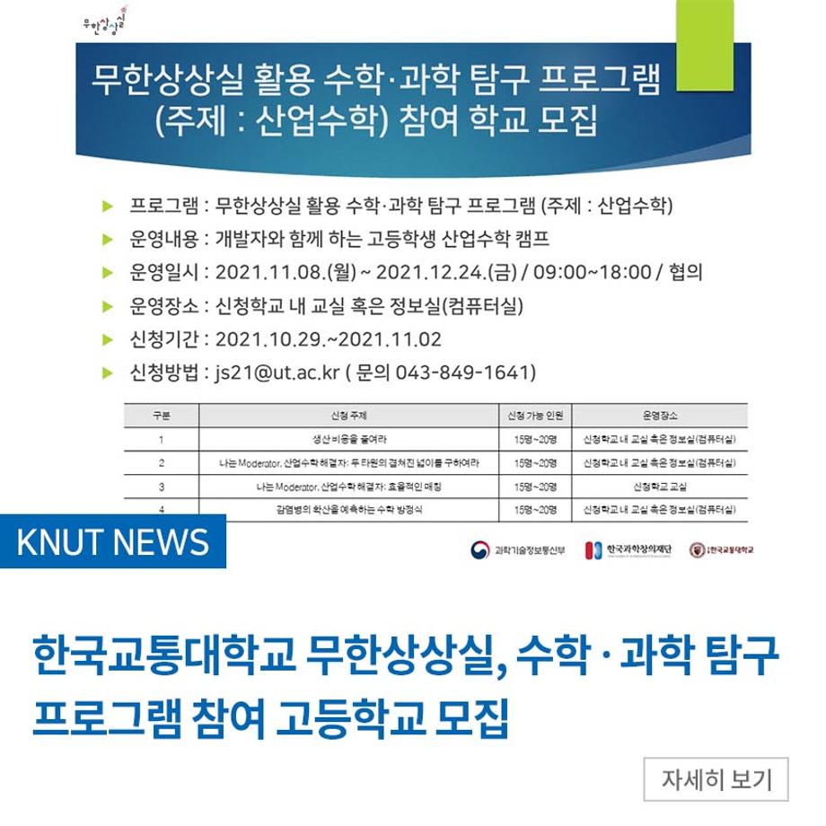 한국교통대 무한상상실, 수학？과학 탐구 프로그램 참여 고등학교 모집
