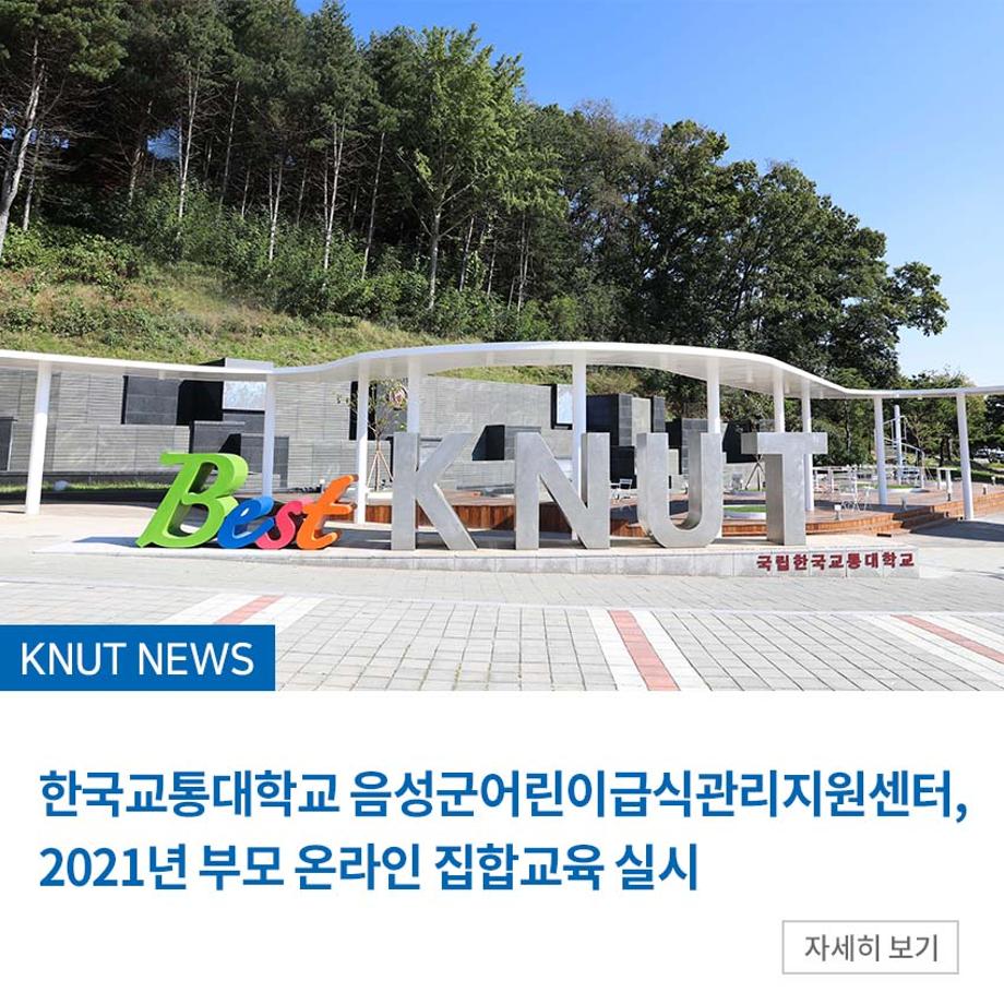 음성군어린이급식관리지원센터, 부모 온라인 집합교육 실시