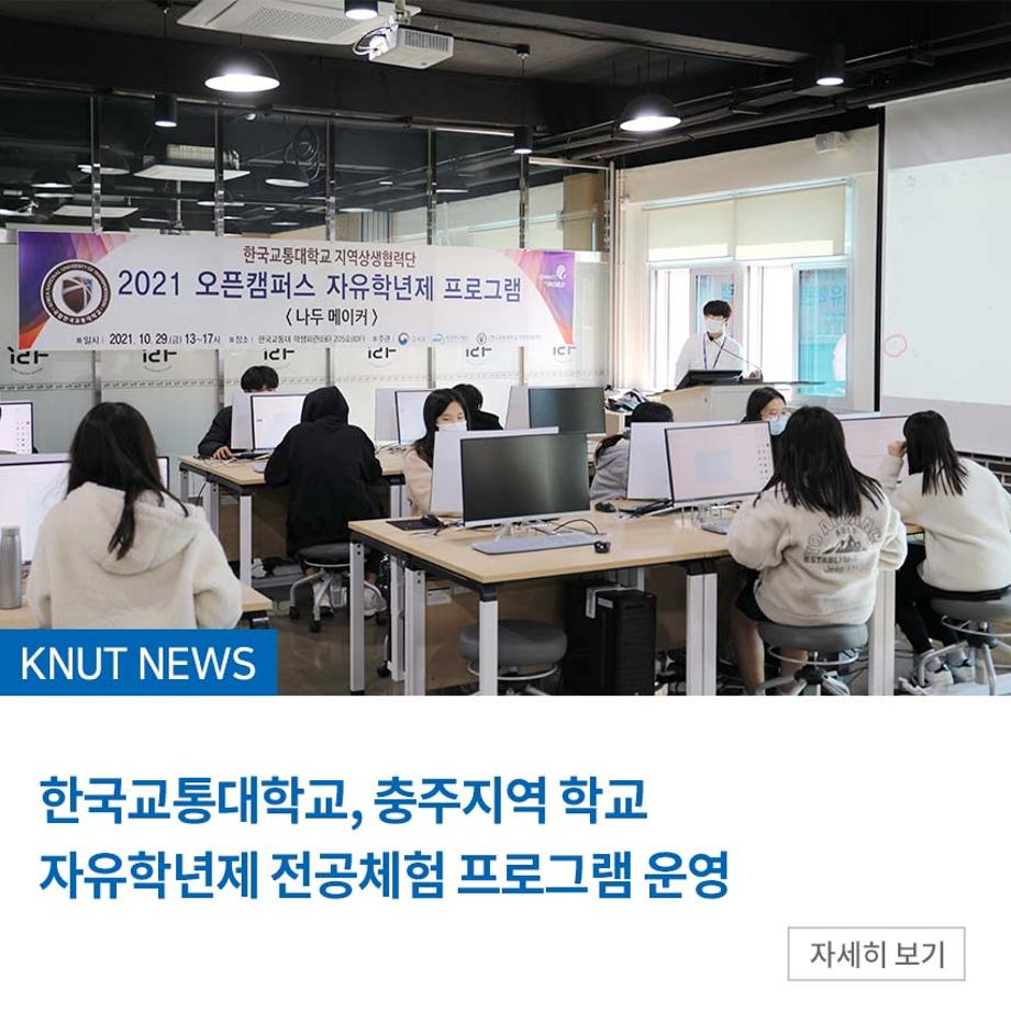 한국교통대, 충주지역 학교 자유학년제 전공체험 프로그램 운영