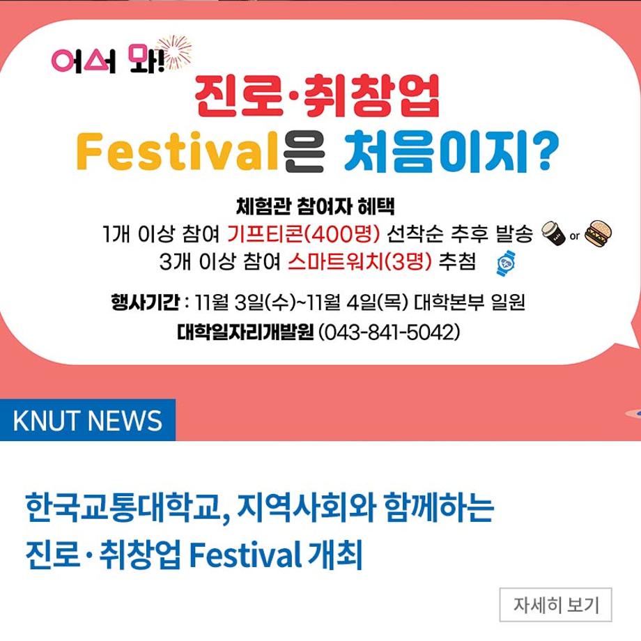 한국교통대학교, 지역사회와 함께하는 진로·취창업 Festival 개최