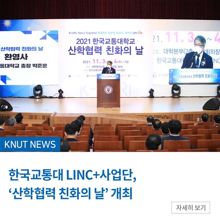 한국교통대 LINC+사업단, ‘산학협력 친화의 날’ 열어