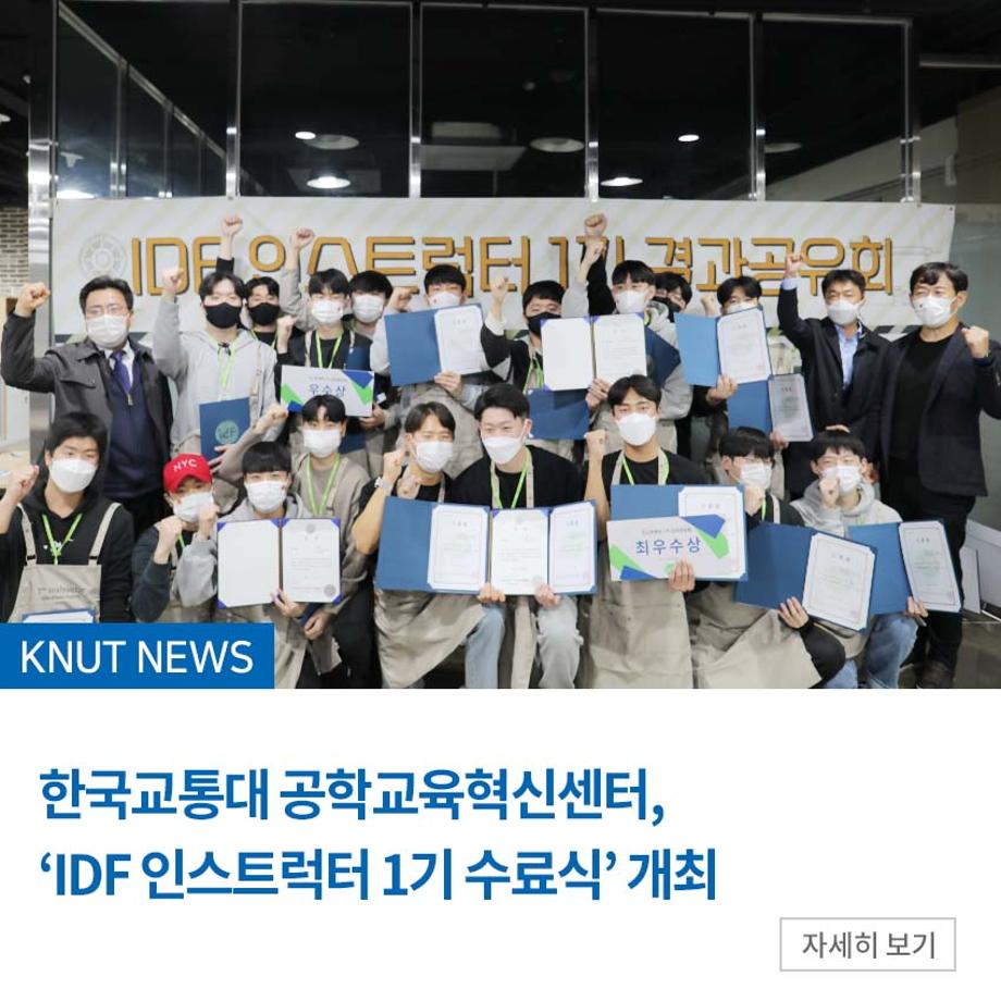 한국교통대학교 공학교육혁신센터, 