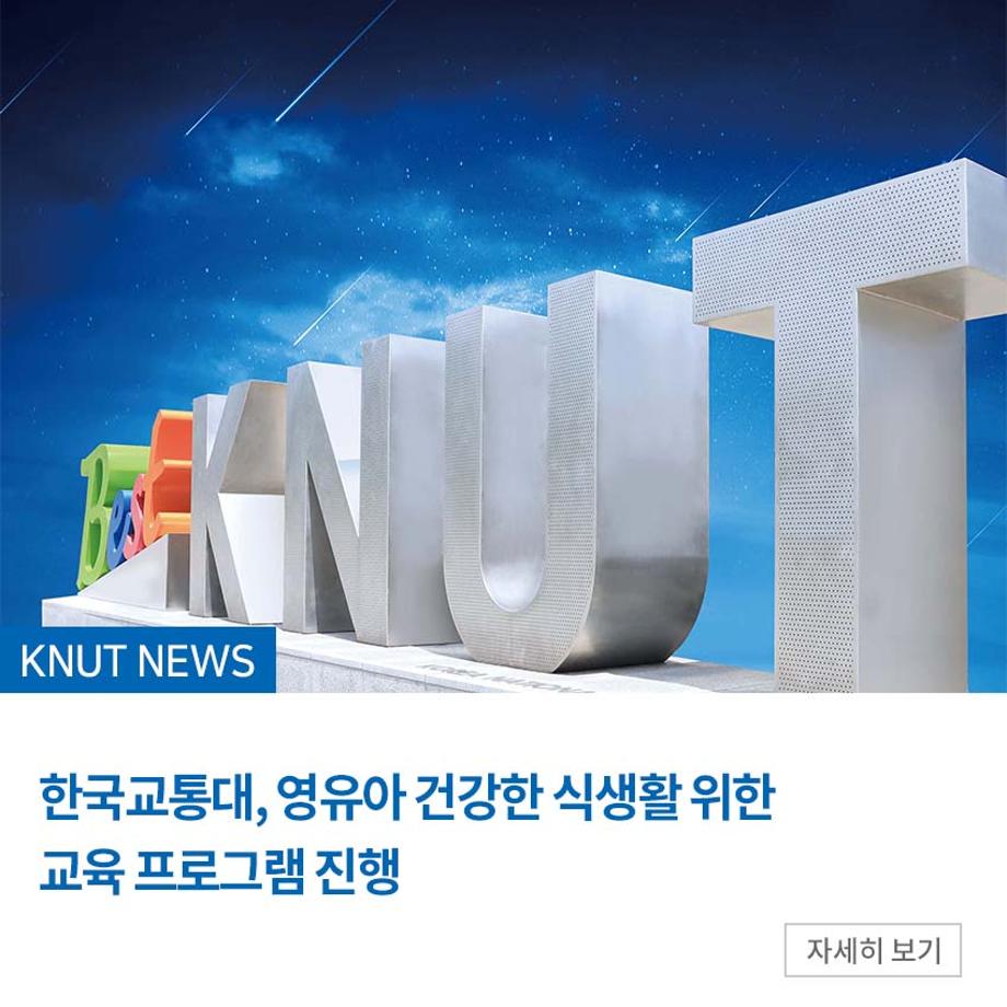 한국교통대, 영유아 건강한 식생활 위한 교육 프로그램 진행