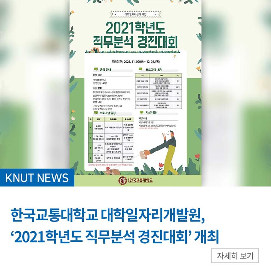 대학일자리개발원, ‘2021학년도 직무분석 경진대회’ 개최
