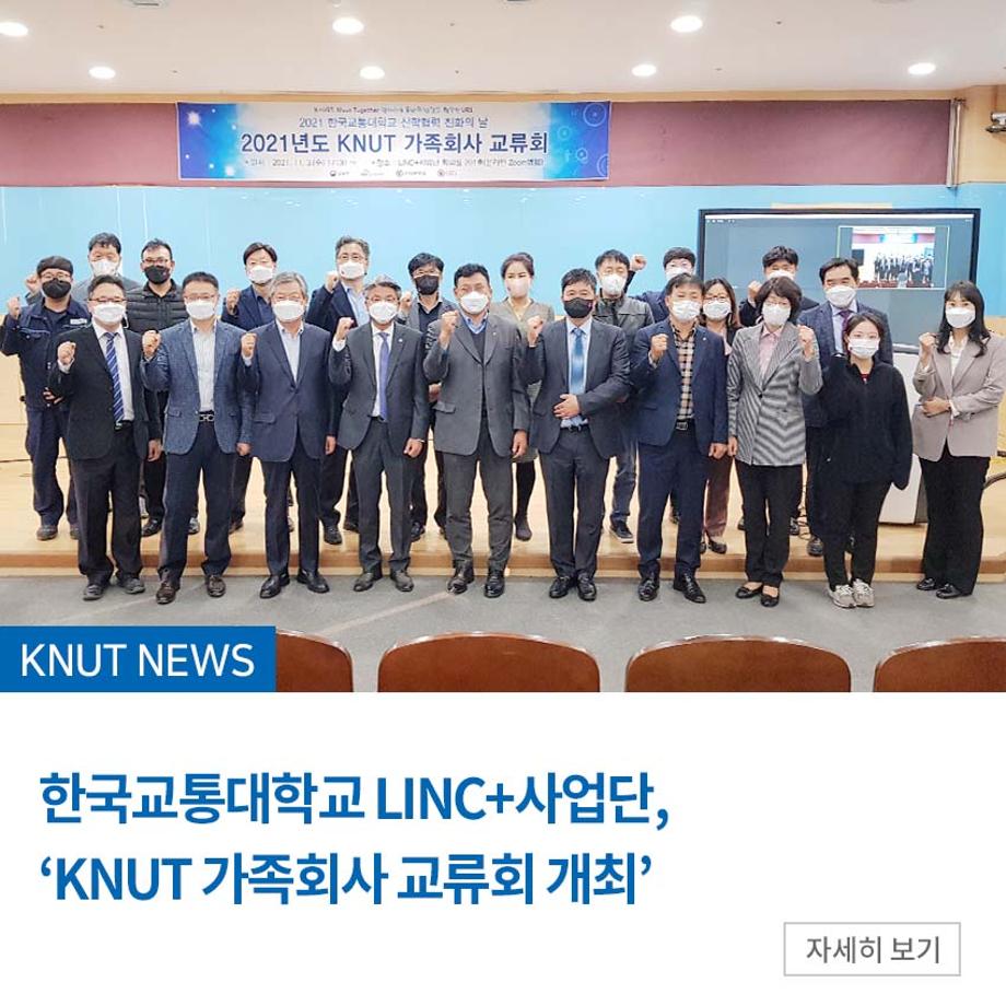 LINC+사업단, ‘KNUT 가족회사 교류회 개최’