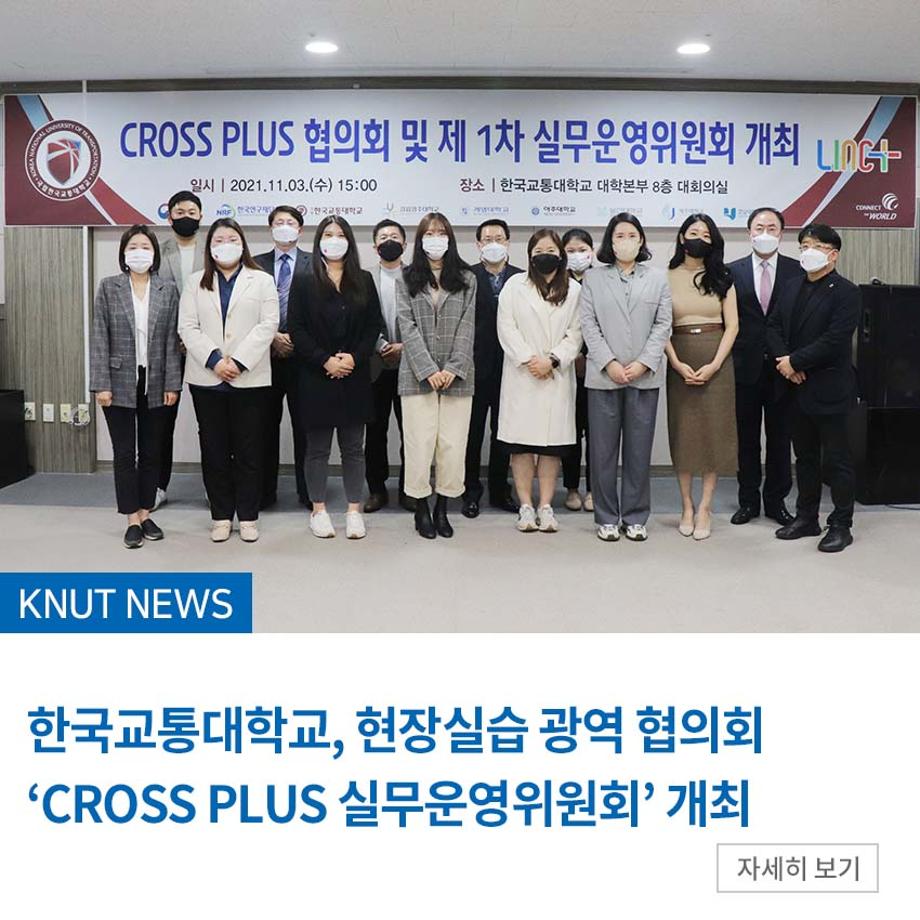 한국교통대학교, 현장실습 광역 협의회 ‘CROSS PLUS 실무운영위원회’ 개최