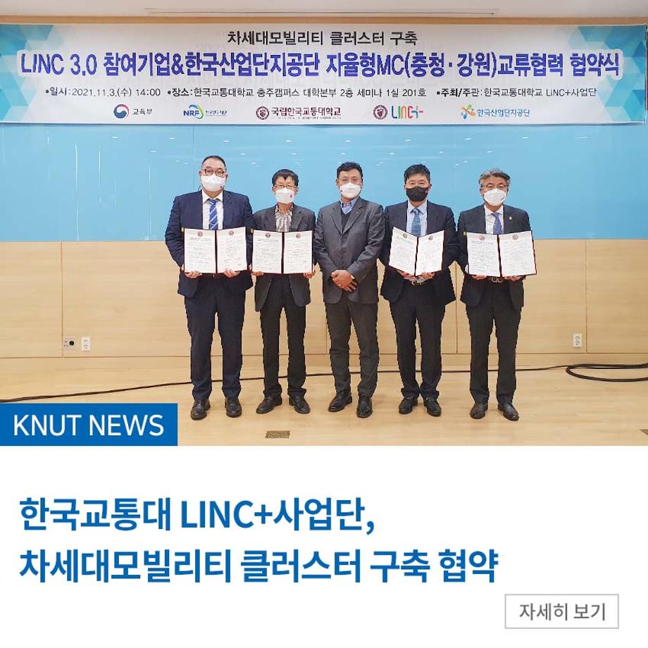 LINC+사업단, LINC3.0 참여기업 및 한국산업단지공단과 차세대모빌리티 클러스터 구축을 위한 협약 체결