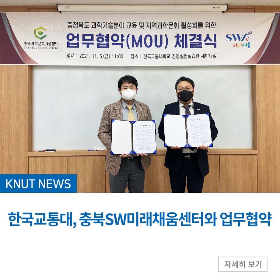 한국교통대, 충북SW미래채움센터와 업무협약