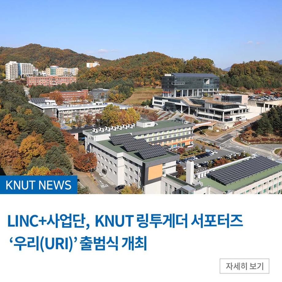 LINC+사업단, KNUT 링투게더 서포터즈 ‘우리(URI)’ 출범식