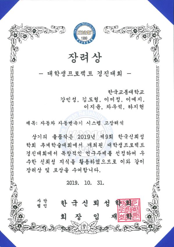 2019 한국신뢰성학회 대학생프로젝트 경진대회 수상